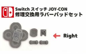 任天堂 Nintendo Switch スイッチ JOY-CON ジョイコン ライト 右側 右 ボタン ゴム ラバー パッド セット 基盤 修理 交換 互換 部品 G231R