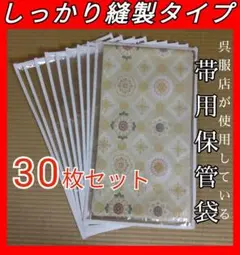 帯保管袋　帯用保管袋　帯袋　30枚　たとう紙　 収納袋　日本製131