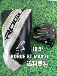 ☆送料無料☆Callaway(キャロウェイ)ROGUE ST MAX D ヘッド・カバー☆ロフト：10.5°☆ローグ☆PARADYMEPIC BIGBERTHAパラダイムエピック☆