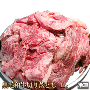 1円【20数】黒毛和牛切り落とし1kg(冷凍)/業務用/訳あり/訳有り/牛丼/肉じゃが/カレー/お弁当/おかず/肉豆腐/大量/1円スタート/4129屋