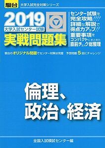 [A01867381]大学入試センター試験実戦問題集倫理、政治・経済 2019 (大学入試完全対策シリーズ)