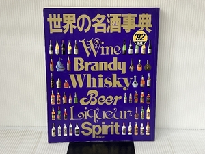 世界の名酒事典 ’92年版 講談社 講談社