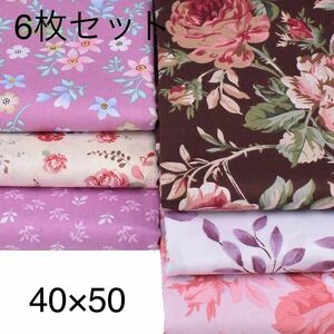 送料無料 ハンドメイド 花柄 花 生地 6枚セット 40×50 綿 はぎれ ハギレ お買い得 パッチワーク 裁縫 カットクロス レトロ