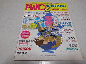 ●　ピアノワンダーランド　1998年9・10月号　キンキキッズ/B