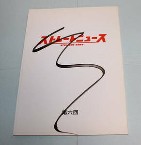 台本▼「ストレートニュース 第六回」▼三上博史、原田知世、米倉涼子、大塚寧々