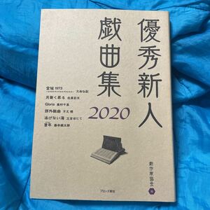 優秀新人戯曲集　２０２０ 日本劇作家協会／編