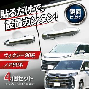 ヴォクシー ノア 90系 95系 新型 パーツ ドアハンドルカバー カスタム アクセサリー ボクシー ドアハンドルガーニッシュ トヨタ 互換