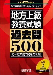 地方上級教養試験 過去問500(2022年度版) 公務員試験合格の500シリーズ6/資格試験研究会(編者)