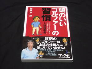 　頭のいいゴルファーの習慣　金谷多一郎　ゴルフと深く、長く付き合うための上達指南書　