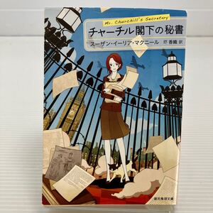 チャーチル閣下の秘書 （創元推理文庫　Ｍマ２５－１） スーザン・イーリア・マクニール／著　圷香織／訳 KB0236