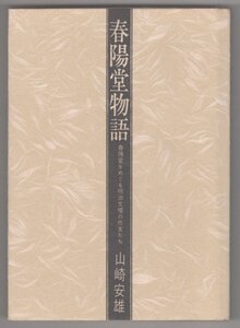 ◎送料無料◆ 春陽堂物語　春陽堂をめぐる明治文壇の作家たち　 山崎安雄　 春陽堂　 昭和44年　非売品 ◆ 別紙：謹呈紙・御礼状付き