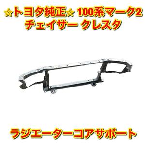 【新品未使用】チェイサー マーク2 クレスタ トヨタ GX100 JZX100 ラジエーターコアサポート TOYOTA CHASER MARK2 CRESTA 純正品 送料無料