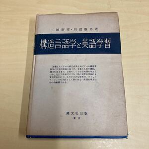 構造言語学と英語学習