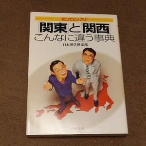 「関東」と「関西」こんなに違う事典 : 知ってビックリ!