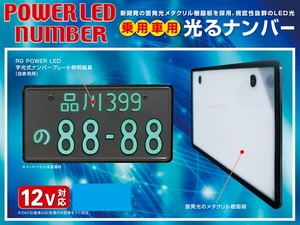 RG レーシングギア LED字光式ナンバープレート 12V用 普通車用 メッキ枠付きタイプ RGH-P801 1枚