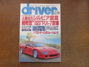 2212AO●driver ドライバー 1993.12.20●NEWシルビア/超計量1020”RX-7/スタッドレスタイヤテスト/アスコット＆ラガー試乗/ユーノス800