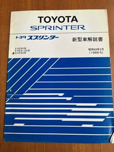 スプリンター SPRINTER E-EE90.AE91.AE92.AE95 Q-CE90 新型車解説書　 1988-5　61341　