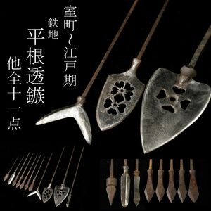 【LIG】室町～江戸期 鉄地 平根透鏃 他全11点 最大全長26.5㎝ 雁股 剣尻 時代武具 弓矢 刀装具 コレクター収蔵品 [.RY]24.3