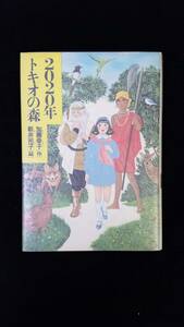 ２０２０年トキオの森　加藤幸子/著　新井苑子/絵　新学社全家研　カバー付き