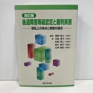 〔改訂版〕後遺障害等級認定と裁判実務 -訴訟上の争点と実務の視点- 高野真人編著 新日本法規 （管理番号b-20）