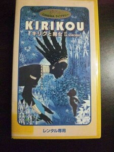 【VHS】 キリクと魔女 ジブリシネマライブラリー レンタル落