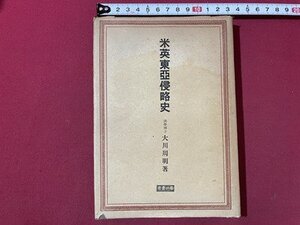 ｓ▼▼　戦前　米英東亜侵略史　著・大川周明　第一書房　昭和17年 第1刷2万部　書籍　昭和　 / K86