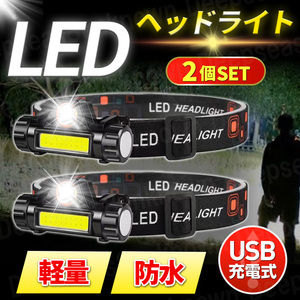 LED ヘッドライト usb 充電式 スポットライト 照明 釣り 屋外 懐中電灯 ヘルメット 作業灯 防水 防災 明るい 登山 キャンプ 夜間作業 ２個 