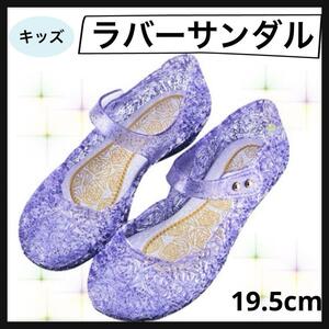 キッズ サンダル 紫19.5cm ラバーサンダル パープル キラキラ 女の子 夏