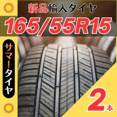 165/55R15 165/55/15 2本新品サマータイヤ夏15インチ輸入人気