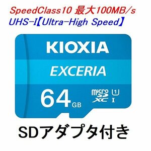 新品 KIOXIA microSDXCカード 64GB EXCERIA クラス10 100MB/s SDアダプター付き LMEX1L064GG2