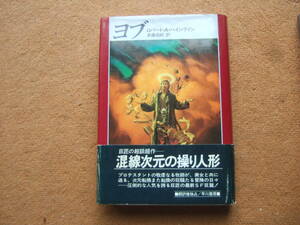 ロバート・A・ハインライン「ヨブ」★早川書房海外SFノヴェルズ★昭和61年初版★帯