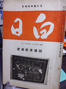 日本画美術雑誌 白日 104号　院展青龍展号　院展を観る・竹内梅松　今秋の青龍展・水野萬里　院展寸考・易水山人　