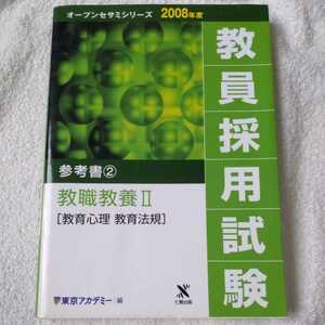 教員採用試験参考書〈2〉教職教養2 教育心理 教育法規 (オープンセサミシリーズ) 単行本 東京アカデミー 9784883047307