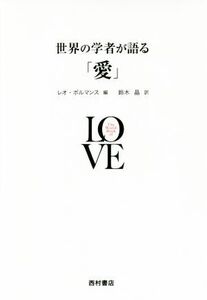 世界の学者が語る「愛」/レオ・ボルマンス(編者),鈴木晶(訳者)