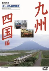 【中古】にっぽん郷愁鉄道2 九州・四国編 [DVD]