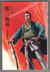 ◎即決◆送料無料◆ 歴史小説ベストセラーズ　【勝海舟】　 山田克郎　 カバー：平田弘史　 さし絵：田代三善　 鶴書房