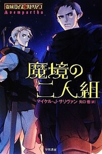 魔境の二人組 盗賊ロイス&ハドリアン ハヤカワ文庫FT/マイケル・J.サリヴァン【著】,矢口悟【訳】