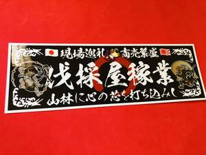 ●ud733.防水ステッカー【伐採屋稼業】 デコトラ 右翼　街宣　街道レーサー　旧車會
