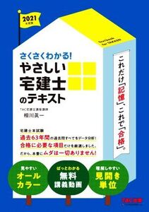 やさしい宅建士のテキスト(2021年度版) さくさくわかる！/相川眞一(著者),TAC宅建士講座(著者)