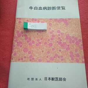 e-053 牛白血病診断便覧 昭和61年9月1日発行 日本獣医師会 地方病性牛白血病の原因 画像あり※0