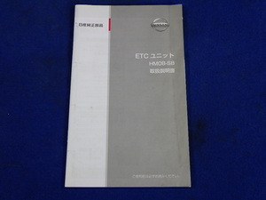 日産 ETCユニット HM08-SB　説明書　取説　取扱説明書　マニュアル　送料210円　中古品