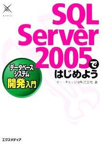 SQL Server 2005ではじめよう データベースシステム開発入門/イーキャッシュ(著者)