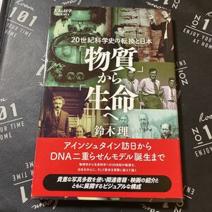 「物質」から「生命」へ　２０世紀科学史の転換と日本 （大人の科学Ｂｏｏｋｓ） 鈴木理／著