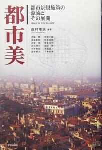 都市美 都市景観施策の源流とその展開/西村幸夫(著者),宮脇勝(著者),鳥海基樹(著者),赤坂信(著者),井川博文(著者),中井検裕(著者)