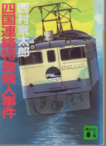 文庫「四国連絡特急殺人事件／西村京太郎／講談社文庫」　送料込