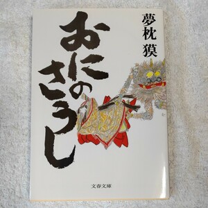 おにのさうし (文春文庫) 夢枕 獏 9784167902018