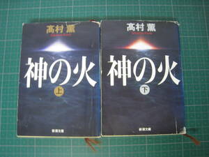 神の火　上下巻　高村薫　新潮文庫　平成10年10月発行9，10刷