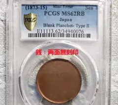 【大珍品】◆『PCGS MS62RB』●銭 両面無刻印 エラーコイン◆ 検）福耳