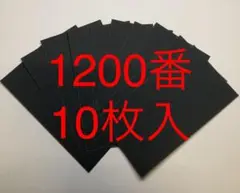 サンドペーパー紙やすり紙ヤスリ耐水ペーパー1200番10枚入　耐水ヤスリ　日本製