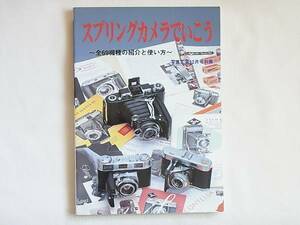 スプリングカメラでいこう 全69機種の紹介と使い方 写真工業出版 ツァイス・イコン・スーパーイコンタ531 小西六パールⅢ レチナⅢＣ